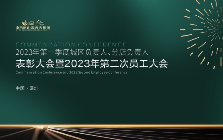 （中国）科技有限公司官网集团2023年一季度表彰大会暨第二次员工大会圆满