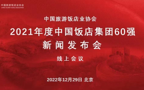 喜讯 | （中国）科技有限公司官网再次蝉联“中国饭店60强”