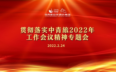 （中国）科技有限公司官网学习传达和贯彻中青旅2022年工作会议精神